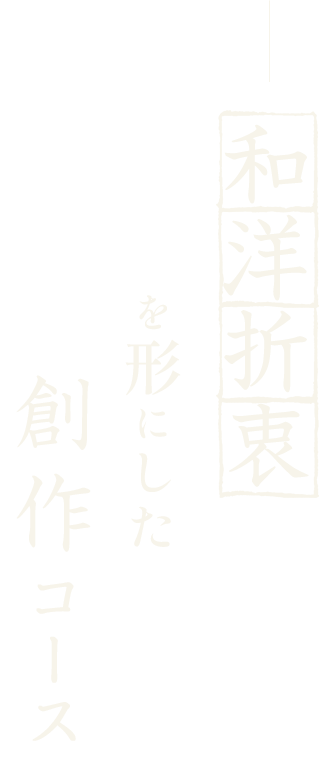 肉料理には「洋」の技で