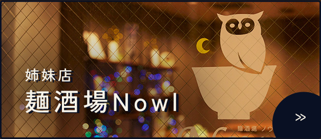 姉妹店麺酒場Nowl