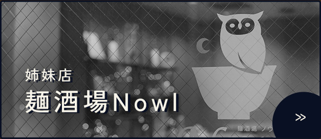 姉妹店麺酒場Nowl