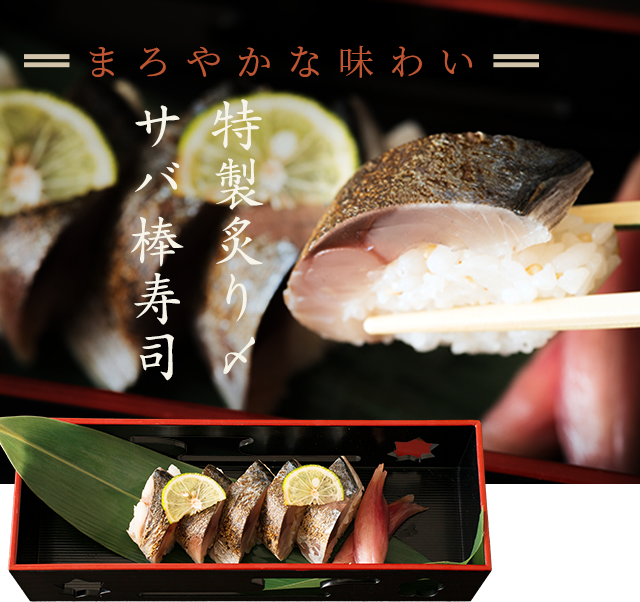 特製炙り〆 サバ棒寿司